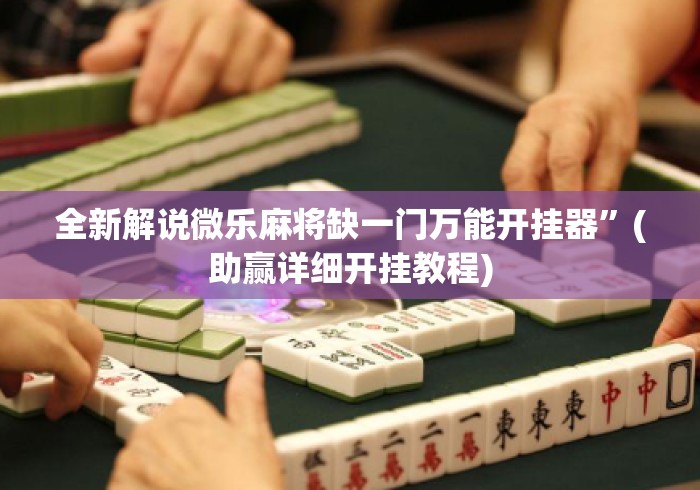 全新解说微乐麻将缺一门万能开挂器”(助赢详细开挂教程)