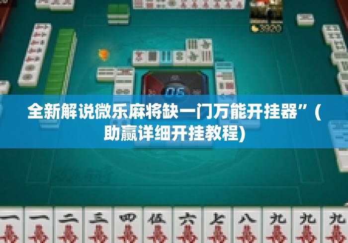 全新解说微乐麻将缺一门万能开挂器	”(助赢详细开挂教程)