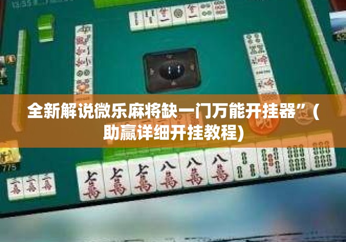 全新解说微乐麻将缺一门万能开挂器”(助赢详细开挂教程)