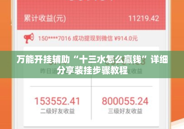 万能开挂辅助“十三水怎么赢钱”详细分享装挂步骤教程