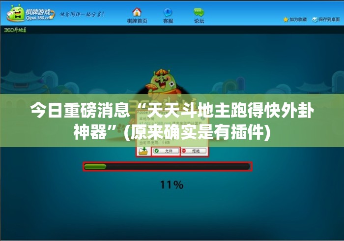 今日重磅消息“天天斗地主跑得快外卦神器”(原来确实是有插件)