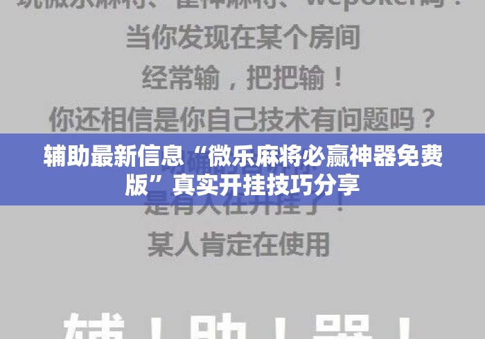 辅助最新信息“微乐麻将必赢神器免费版”真实开挂技巧分享