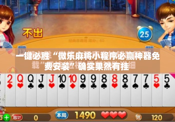一键必胜“微乐麻将小程序必赢神器免费安装”确实果然有挂 