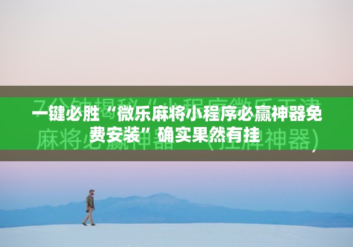 一键必胜“微乐麻将小程序必赢神器免费安装	”确实果然有挂 