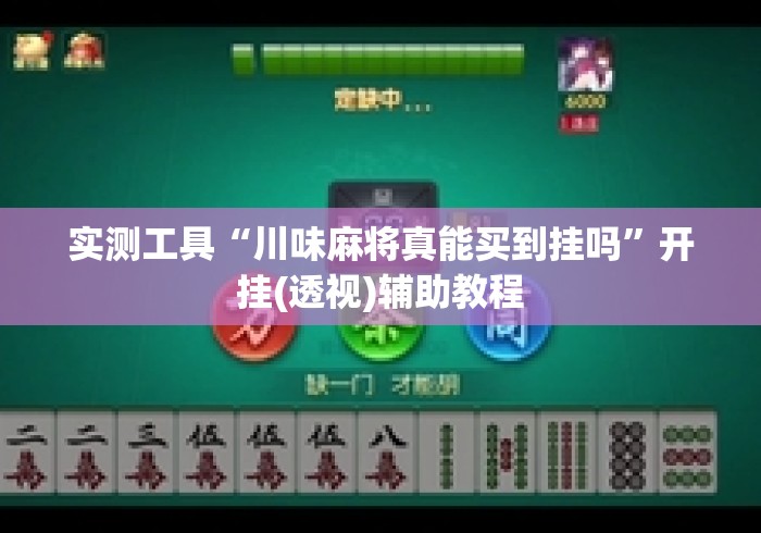 实测工具“川味麻将真能买到挂吗”开挂(透视)辅助教程