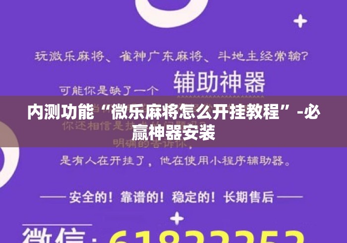 内测功能“微乐麻将怎么开挂教程”-必赢神器安装