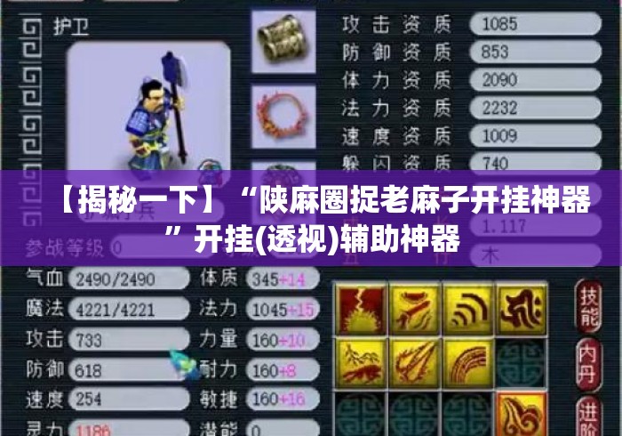 【揭秘一下】“陕麻圈捉老麻子开挂神器”开挂(透视)辅助神器