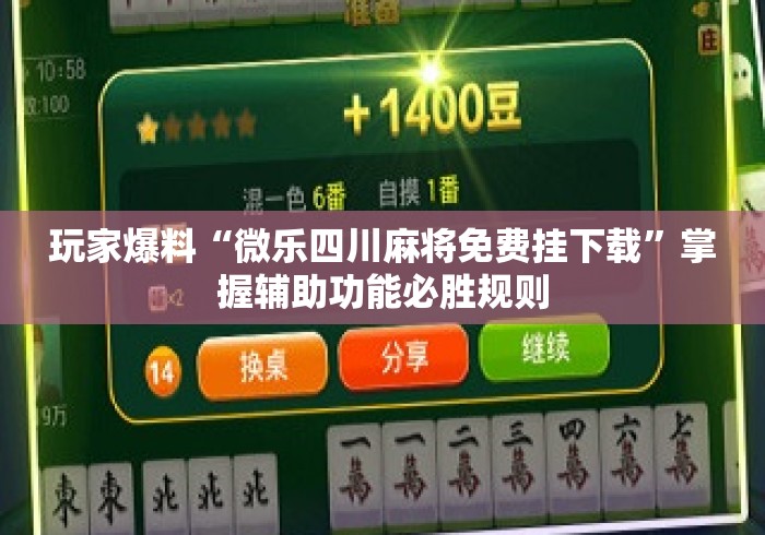 玩家爆料“微乐四川麻将免费挂下载	”掌握辅助功能必胜规则