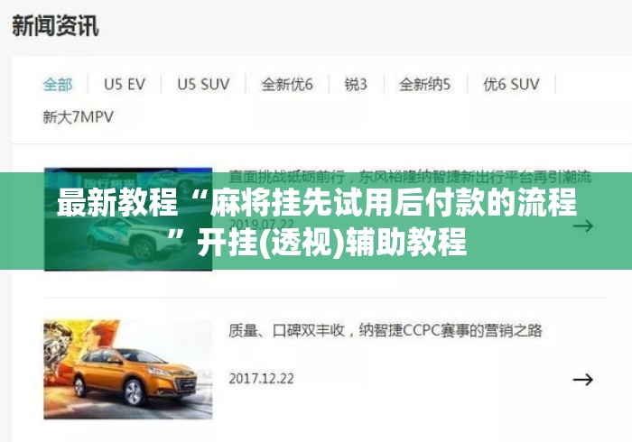 最新教程“麻将挂先试用后付款的流程	”开挂(透视)辅助教程