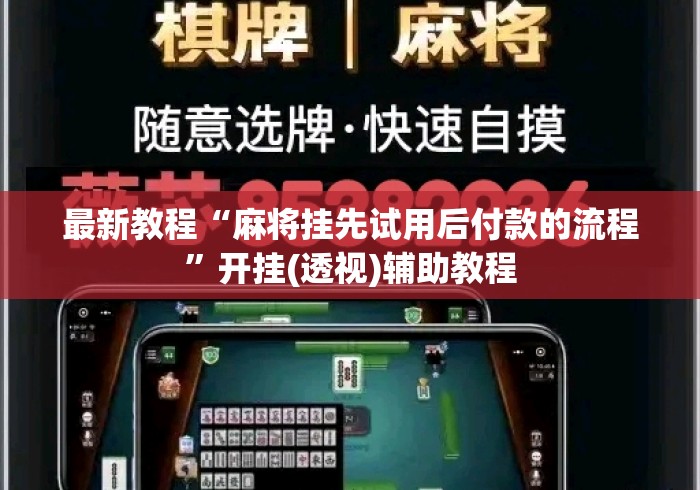 最新教程“麻将挂先试用后付款的流程”开挂(透视)辅助教程