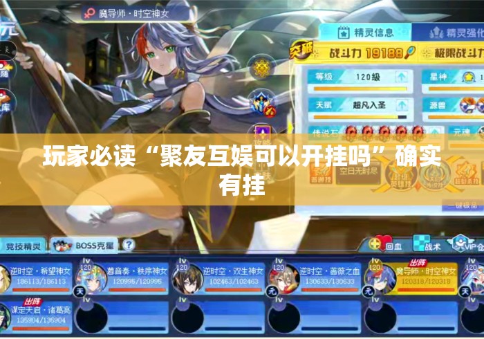 玩家必读“聚友互娱可以开挂吗”确实有挂