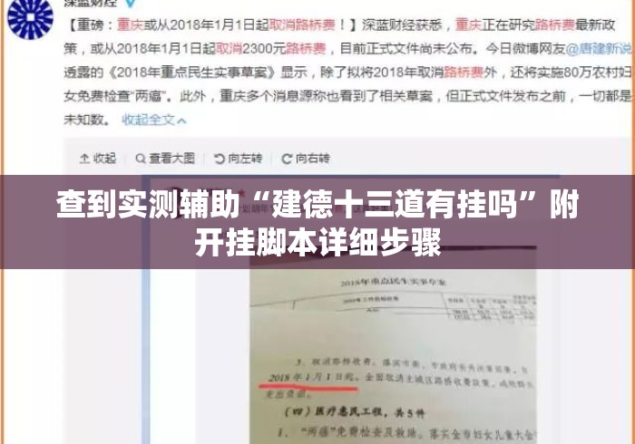 查到实测辅助“建德十三道有挂吗”附开挂脚本详细步骤