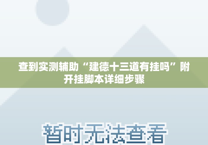 查到实测辅助“建德十三道有挂吗”附开挂脚本详细步骤
