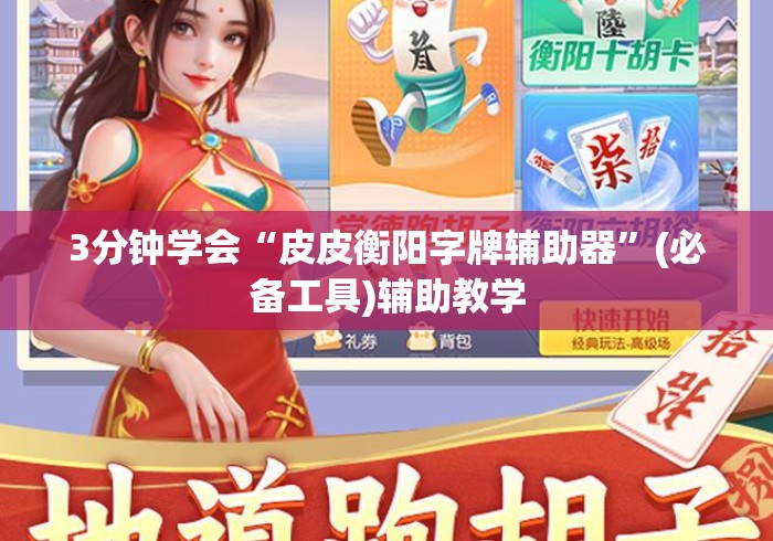3分钟学会“皮皮衡阳字牌辅助器”(必备工具)辅助教学