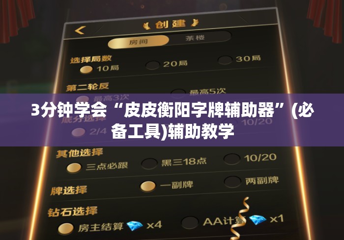 3分钟学会“皮皮衡阳字牌辅助器	”(必备工具)辅助教学