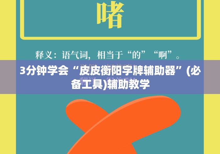 3分钟学会“皮皮衡阳字牌辅助器	”(必备工具)辅助教学
