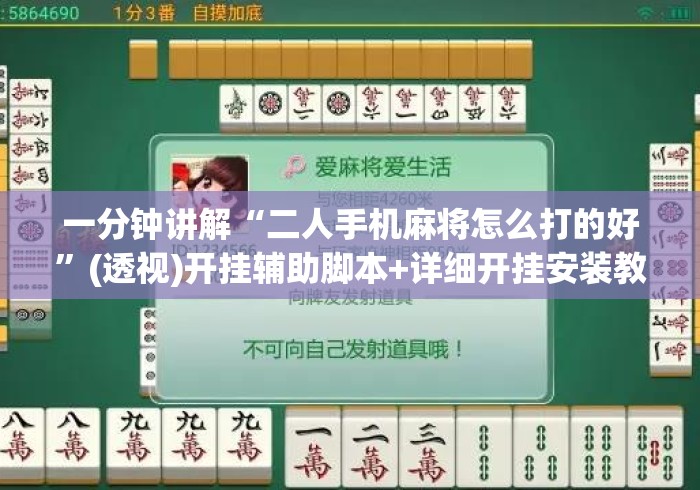 一分钟讲解“二人手机麻将怎么打的好	”(透视)开挂辅助脚本+详细开挂安装教程
