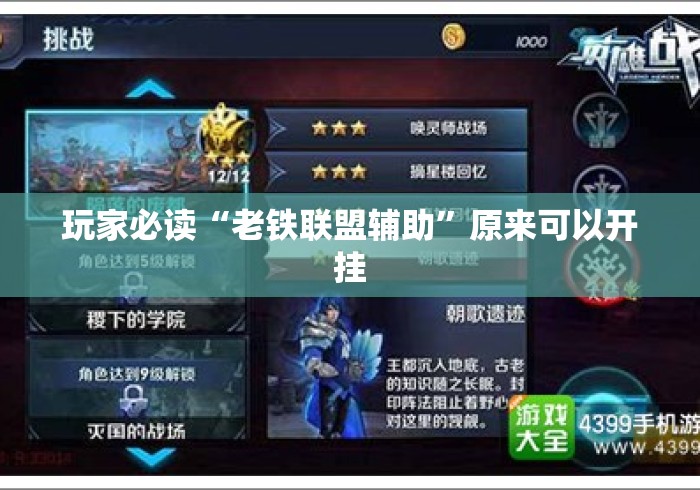 玩家必读“老铁联盟辅助”原来可以开挂