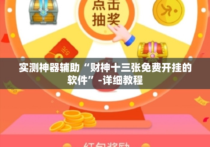 实测神器辅助“财神十三张免费开挂的软件	”-详细教程