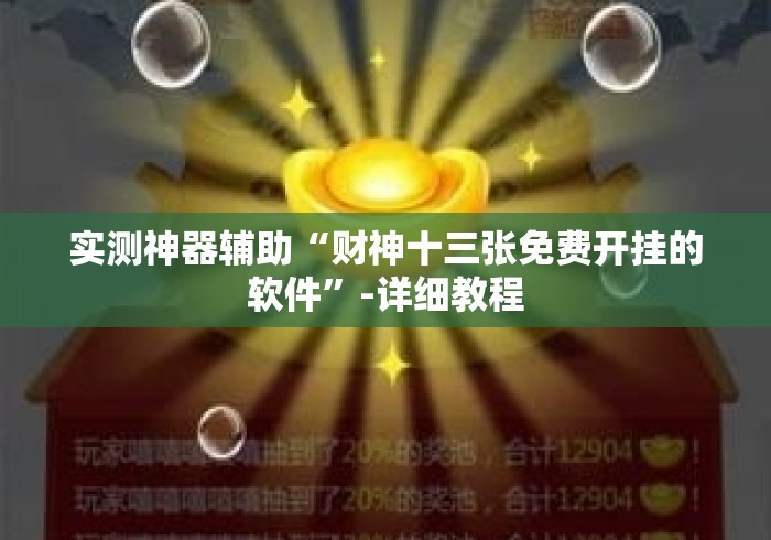实测神器辅助“财神十三张免费开挂的软件”-详细教程