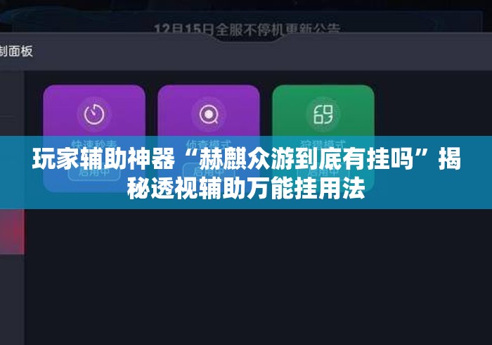 玩家辅助神器“赫麒众游到底有挂吗”揭秘透视辅助万能挂用法