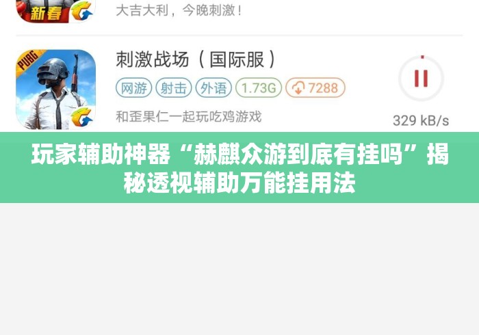 玩家辅助神器“赫麒众游到底有挂吗	”揭秘透视辅助万能挂用法