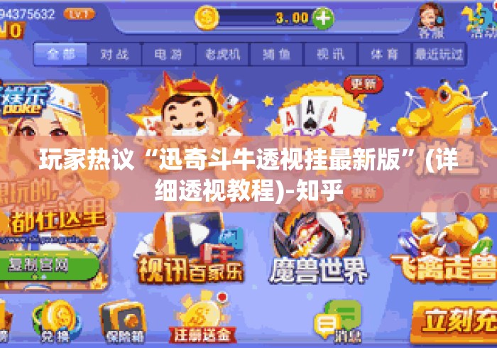 玩家热议“迅奇斗牛透视挂最新版	”(详细透视教程)-知乎