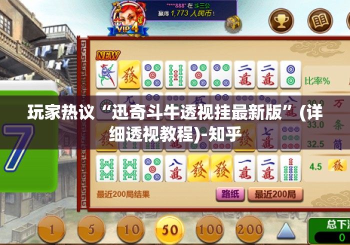 玩家热议“迅奇斗牛透视挂最新版”(详细透视教程)-知乎