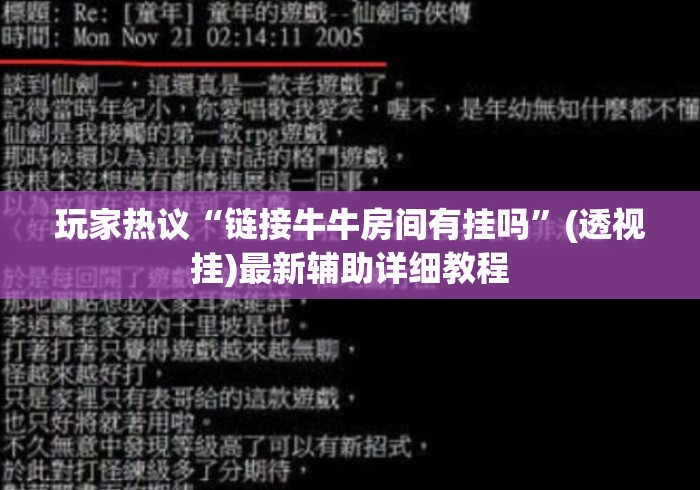 玩家热议“链接牛牛房间有挂吗”(透视挂)最新辅助详细教程
