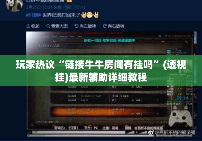 玩家热议“链接牛牛房间有挂吗”(透视挂)最新辅助详细教程
