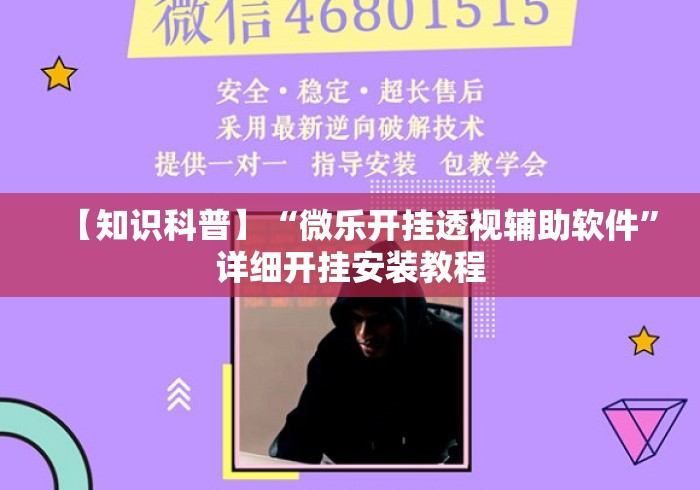 【知识科普】“微乐开挂透视辅助软件	”详细开挂安装教程
