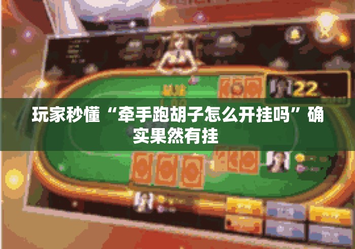 玩家秒懂“牵手跑胡子怎么开挂吗”确实果然有挂 