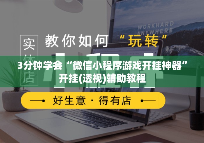 3分钟学会“微信小程序游戏开挂神器”开挂(透视)辅助教程
