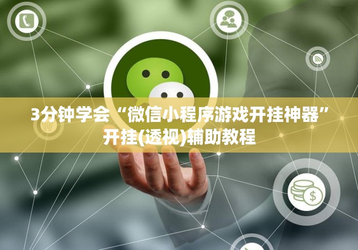 3分钟学会“微信小程序游戏开挂神器”开挂(透视)辅助教程