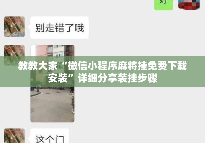 教教大家“微信小程序麻将挂免费下载安装”详细分享装挂步骤