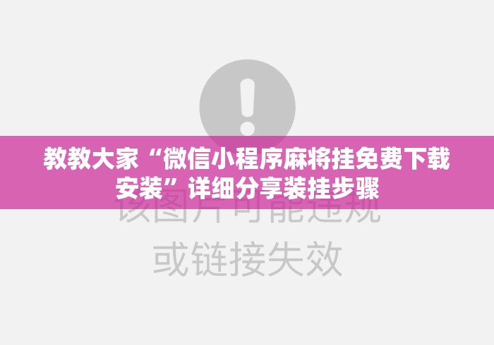 教教大家“微信小程序麻将挂免费下载安装”详细分享装挂步骤