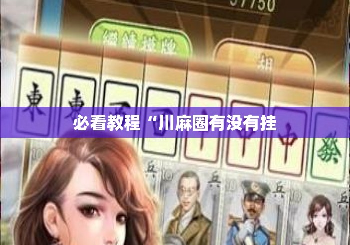 必看教程“川麻圈有没有挂 必看教程“川麻圈有没有挂