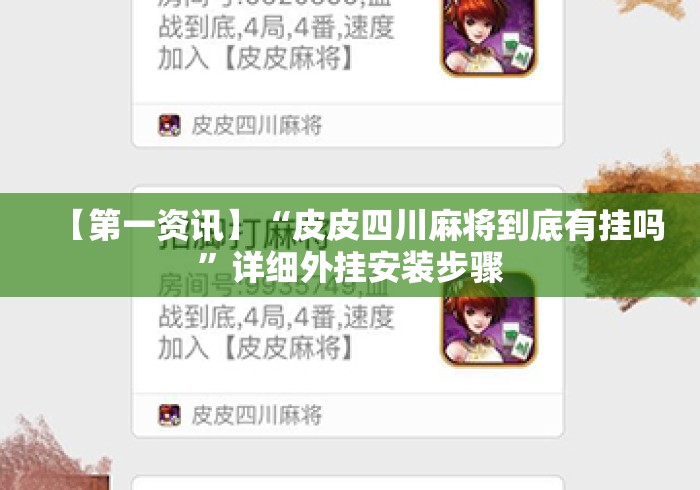 【第一资讯】“皮皮四川麻将到底有挂吗	”详细外挂安装步骤
