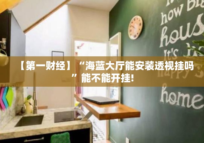 【第一财经】“海蓝大厅能安装透视挂吗	”能不能开挂!