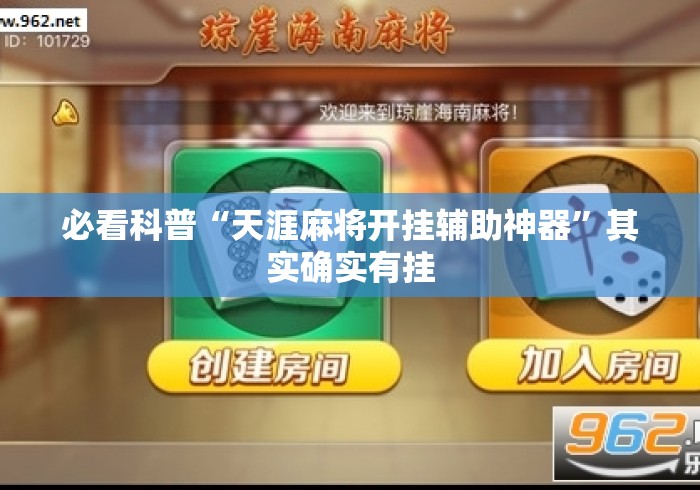 必看科普“天涯麻将开挂辅助神器”其实确实有挂