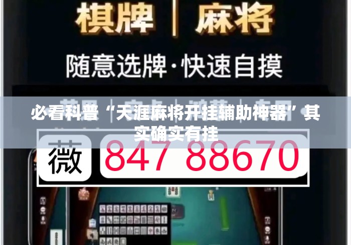必看科普“天涯麻将开挂辅助神器”其实确实有挂