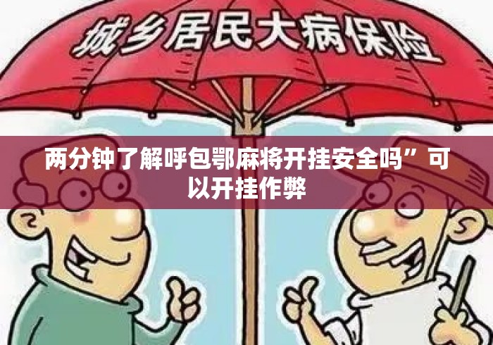 两分钟了解呼包鄂麻将开挂安全吗”可以开挂作弊