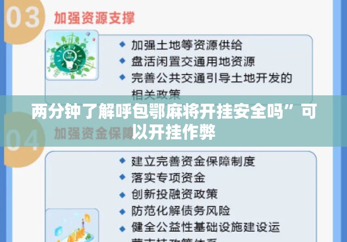 两分钟了解呼包鄂麻将开挂安全吗”可以开挂作弊