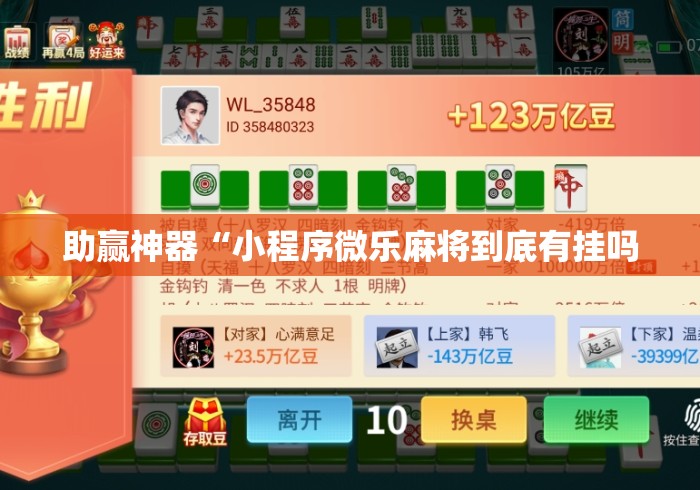 助赢神器“小程序微乐麻将到底有挂吗 助赢神器“小程序微乐麻将到底有挂吗