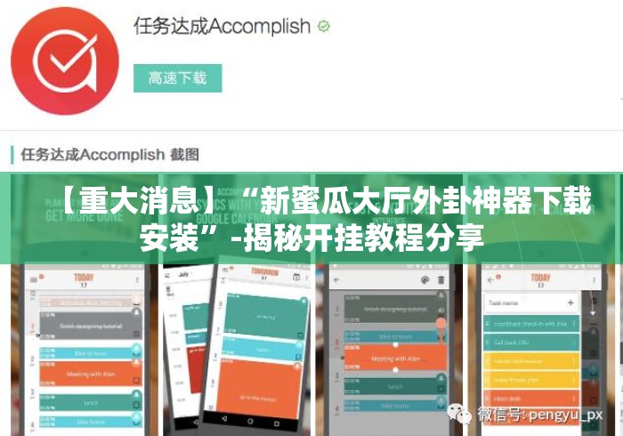 【重大消息】“新蜜瓜大厅外卦神器下载安装	”-揭秘开挂教程分享