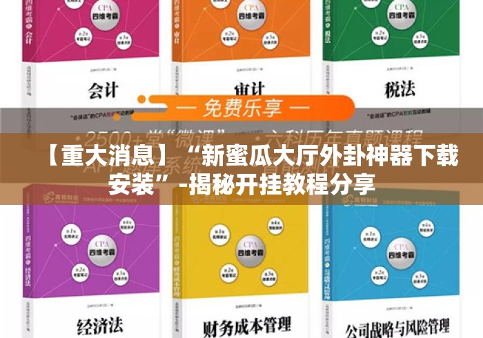 【重大消息】“新蜜瓜大厅外卦神器下载安装”-揭秘开挂教程分享