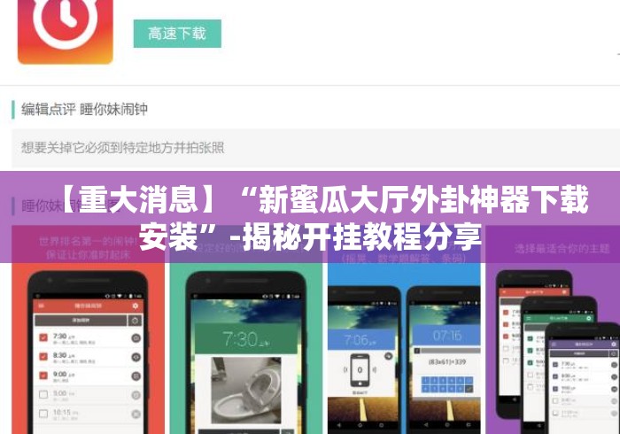 【重大消息】“新蜜瓜大厅外卦神器下载安装	”-揭秘开挂教程分享