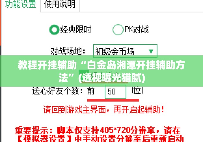 教程开挂辅助“白金岛湘潭开挂辅助方法	”(透视曝光猫腻)
