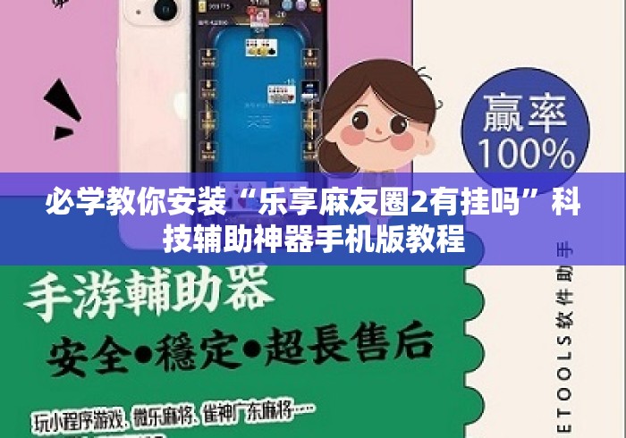 必学教你安装“乐享麻友圈2有挂吗”科技辅助神器手机版教程