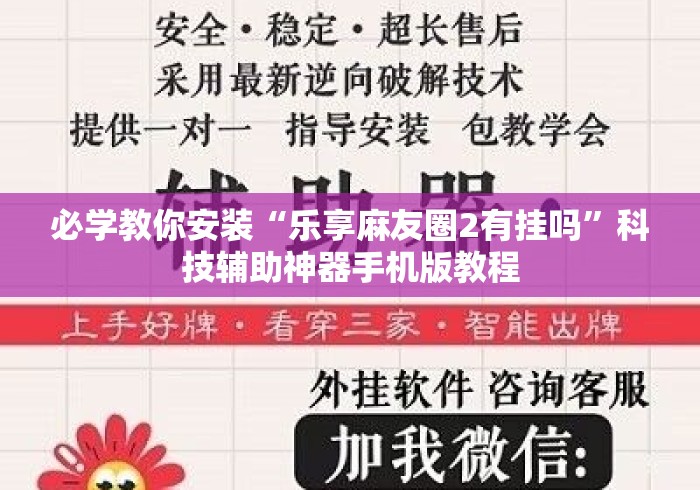 必学教你安装“乐享麻友圈2有挂吗	”科技辅助神器手机版教程
